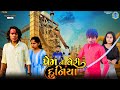 Vishal Sampra New Video | પ્રેમની વેરી દુનિયા | Premni Veri Duniya | gujrati Love Story | 2024