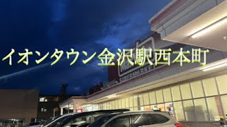 イオンタウン金沢駅西本町