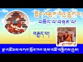 08 སྤྱོད་འཇུག ལེའུ་དྲུག་པ།  བཟོད་པ་བསྟན་པ། འཆད་ཁྲིད་པ། བོད་དགའ་ལྡན་རྒན་སྙན་གྲགས་རིན་པོ་ཆེ།