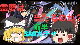 【パズドラ】ゆっくり実況SAOガチャ　霊夢は欲しいキャラをてにいれられるのだろうか？！！