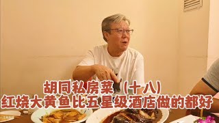 【胡同私房菜】南城这家餐馆：红烧大黄鱼，牛街饭馆的天花板