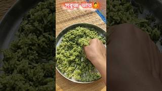 আজ Village food try করলাম❤#shorts #youtubeshorts #recipe #viral