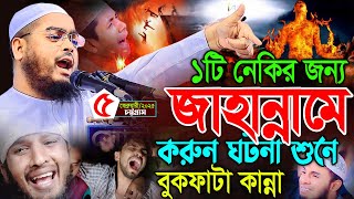 চট্টগ্রামে যে ঘটনায় লক্ষ লক্ষ মানুষের কান্না,05/02/2025 । Hafizur rahman waz, হাফিজুর রহমান সিদ্দিক