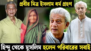 হিন্দু ধর্ম ছেড়ে প্রবীর মিত্র সপরিবারে ইসলাম ধর্ম গ্রহণ করলেন | Probir Mitra Islam Grohon