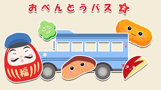 【絵本】だるまさんと一緒にバスを運転して食べ物を迎えに行こうねpart2！それはだるまさんのお昼ごはんです。【読み聞かせ】