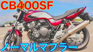 【純正マフラー】CB400sfのノーマルマフラーサウンド！めちゃいい音です！！【CB400sf HYPER VTEC REVO NC42 】