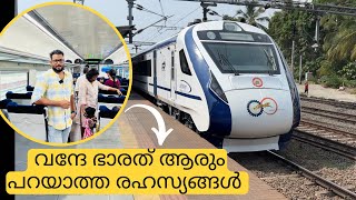 വന്ദേ ഭാരത് ആരും പറയാത്ത രഹസ്യങ്ങൾ | Vande Bharath Express For Kerala