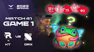 광희 형 제발! | KT vs. 디알엑스 게임1 하이라이트 | 02.15 | 2023 LCK 스프링 스플릿