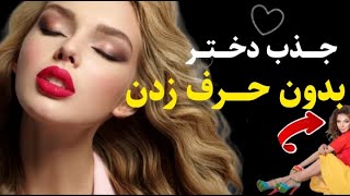 جذب دختر بدون حرف زدن | روانشناسی فردی