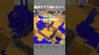 絶対ヤグラ進めるマン（splatoon3）閃光のハサウェイ