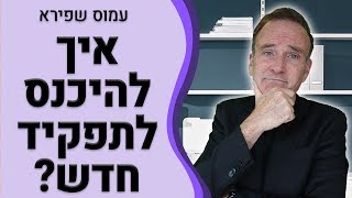 טריק ניהולי: יצירת ״נוכחות מדף״ מנהל בכניסה לתפקיד - עמוס שפירא