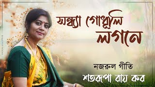 Sandhya Godhuli Logone | Nazrul Geeti | সন্ধ্যা গোধূলি লগনে | Satarupa Roy Kar | Souvik Deb Dorian