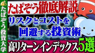 サテライト投資に適した高リターンインデックス５選