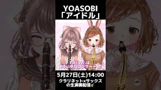 【アイドル/YOASOBI】クラリネット×デジタルサックスで吹いてみた🎷🎶【#ゆいゆなコンサート】