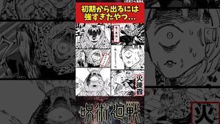 【呪術廻戦】初期から出るには強すぎたやつ... #呪術廻戦 #反応集