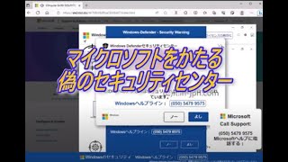 「マイクロソフトをかたる偽のセキュリティーセンター画面」の消し方。電話は絶対にダメ