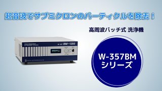 高周波バッチ式超音波洗浄機 W-357BMシリーズ