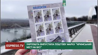 Укрпошта випустила поштову марку Кримський міст на біс!