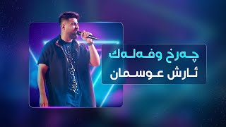 Arsh Osman | Charx u Falak – نوێکراوەتەوە - ئارش عوسمان | چەرخ و فەلەک