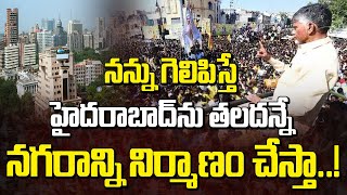 నన్ను గెలిపిస్తే హైదరాబాద్ ను తలదన్నే నగరాన్ని నిర్మాణం చేస్తా..! | Chandrababu About Amaravati