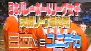 第22回日本バレーボールリーグ女子　最終順位決定リーグ　日立VSユニチカ、日立セッターは中田久美さん(前、全日本女子監督)