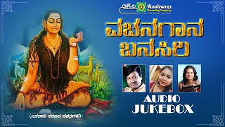 ವಚನ ಗಾನ ಬನಸಿರಿ | ಬಸವಾದಿ ಶರಣರ ವಚನಗಳು | Vachanagaana Banasiri | Nanditha |Devendra Kumar | Jukebox