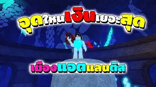 จุดใหนดีสุด!! เปรียบเทียบจุดตกปลาแอตแลนติส : Roblox Fisch