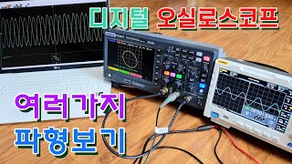 오실로스코프로 여러가지 파형모양 살펴보기 | 한텍 dso2d10 | FNIRSI-1014D | oscilloscope | lissajous | hantek | 파형보기