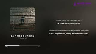 가온 (ga_on)_우린 그 영화를 다 보지 못했다 [Lyric Video] [PurplePine Entertainment]