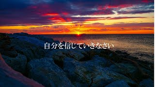 自分を信じていきなさい【真の父母様のみ言】