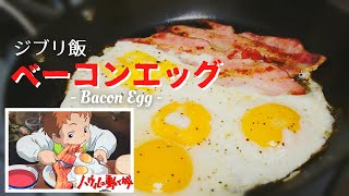 【ジブリ飯】ハウルのベーコンエッグを再現 How to make Howl's Moving Castle Breakfast 【Ghibli food】