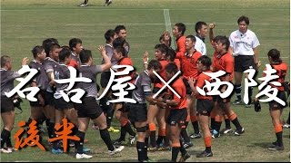 名古屋高校×西陵高校(後半) 公式戦  2015