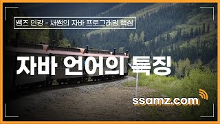 [쌤즈-인강] 자바 언어의 특징 | 2차시 | 채쌤의 자바 프로그래밍 핵심