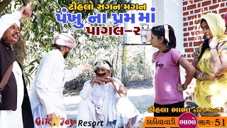 પંખુના પ્રેમમાં પાગલ-2|Tihlo bhabha comedy | Tihlo \u0026 Pako Don Comedy | | ગુજરાતીકોમેડી | Bhobo Funny