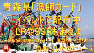 【良楽ニュース】「私が取りました」な「漁師カード」配布中