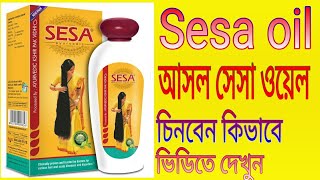 Sesa Hair Oil Review । ayurvedic oile । সেসা হেয়ার ওয়েল রিভিও । আরিজিনাল আইয়ুরভেদিক ওয়েল ।