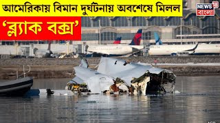 Washington Plane Crash : আমেরিকায় বিমান দুর্ঘটনায় অবশেষে মিলল ‘Black Box’, বিস্ফোরক তথ্য । N18G