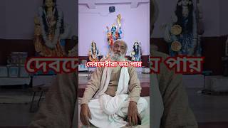 দেবদেবীরা ও ভয় পায় সত্যানন্দ সাধু বাবা #sadguru Satyanando Sadhu baba