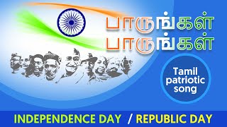 paarungal paarungal (Independence day / Republic day tamil song)