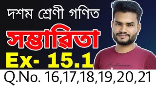 Class 10 Maths Ex- 15.1 Q.No. 16,17,18,19,20,21 Solution in Assamese