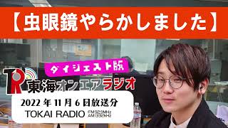 【公式】東海オンエアラジオ2022年11月06日放送分