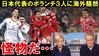 遠藤航、田中碧、佐野海舟の大活躍に海外が騒然する事態に！怪物級の３人の海外の反応はこちら【海外の反応/サッカー日本代表】