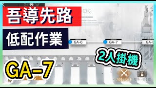 【GA-7 低配】低配也能簡單掛機 少人通關 柚子狸攻略【Arknights | 吾導先路 | 明日方舟】