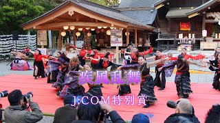 疾風乱舞　秦野元気祭り　コンテスト演舞　春の陣　2023年４月９日（日）