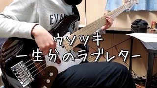 【TAB譜】ウソツキ - 一生分のラブレター / ベース弾いてみた