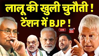 Live : Lalu की खुली चुनौती, टेंशन में BJP ! | Bihar News Live | Tejashwi Yadav | Samrat Chaudhary