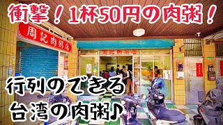 【台湾グルメ③②⑨】肉粥1杯50円！サクサク紅焼肉も絶品！朝ご飯におすすめ！