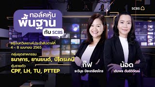 ทอล์คหุ้นพื้นฐาน กับ SCBS ประจำสัปดาห์ 4 - 8 เมษายน 2565