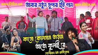 Kaso Kolsam Taram Ma | Gopinath Murmu and Srutirekha | New Santali Program Video Song 2024