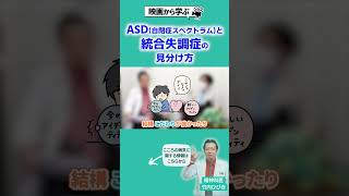 ASDと統合失調症の見分け方　#大人の発達障害 #ASD #自閉症スペクトラム